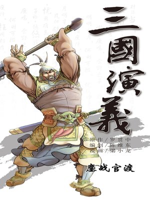 cover image of 三国演义07-鏖战官渡
